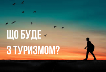 ?Як вплине на військовий стан на туризм і виїзд за кордон?