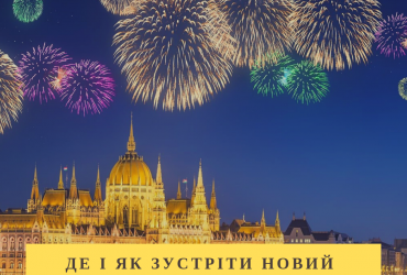 ?Де і як зустріти Новий 2019 рік у Європі? ??