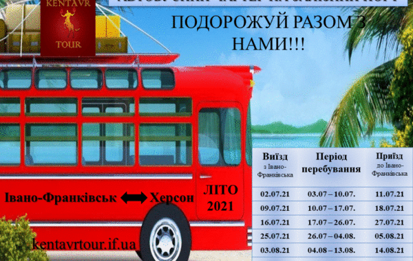 Автобусний чартер Івано-Франківськ – Залізний Порт