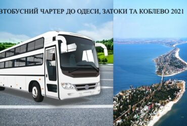 АВТОБУСНИЙ ЧАРТЕР ДО ОДЕСИ, ЗАТОКИ ТА КОБЛЕВО 2021